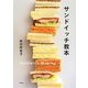 サンドイッチ教本 [単行本]