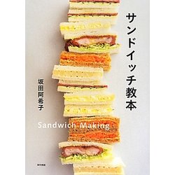 サンドイッチ教本 [単行本]