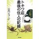 トキワ荘最後の住人の記録―若きマンガ家たちの青春物語 [単行本]