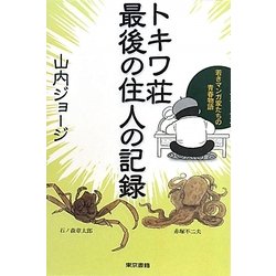 トキワ荘最後の住人の記録―若きマンガ家たちの青春物語 [単行本]