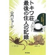 トキワ荘最後の住人の記録―若きマンガ家たちの青春物語 [単行本]