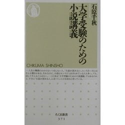 大学受験のための小説講義(ちくま新書) [新書]