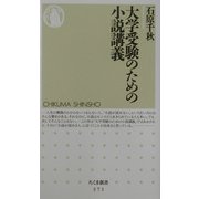 大学受験のための小説講義(ちくま新書) [新書]