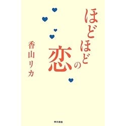 ほどほどの恋 [単行本]