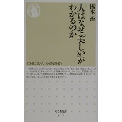 人はなぜ「美しい」がわかるのか(ちくま新書) [新書]