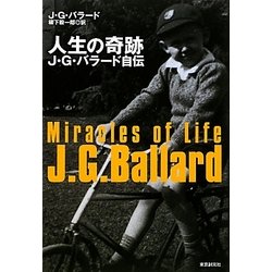 人生の奇跡 : J・G・バラード自伝