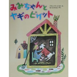 みみちゃんとヤギのビケット [絵本]