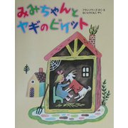 みみちゃんとヤギのビケット [絵本]