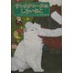 サンタクロースのしろいねこ [絵本]