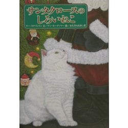 サンタクロースのしろいねこ [絵本]