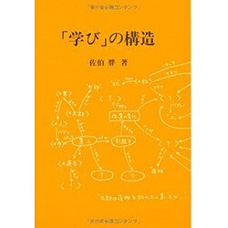 学びの構造 [単行本]
