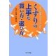 くすりの上手な買い方・選び方―自分の健康は自分で守る時代 [単行本]