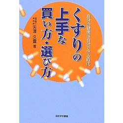 くすりの上手な買い方・選び方―自分の健康は自分で守る時代 [単行本]