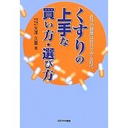 くすりの上手な買い方・選び方―自分の健康は自分で守る時代 [単行本]