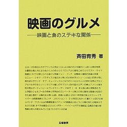 映画のグルメ―映画と食のステキな関係 [単行本]