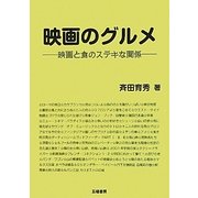 映画のグルメ―映画と食のステキな関係 [単行本]