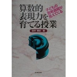 子どもの思考過程が見えてくる 算数的表現力を育てる授業 [単行本]