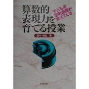 子どもの思考過程が見えてくる 算数的表現力を育てる授業 [単行本]