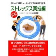 ストレックス 実技編－ストレッチ・体幹トレーニング・ツボの基本がわかる [単行本]