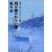 超常小説ベストセレクション〈1〉月の夜のわらい猫 [単行本]