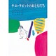 チム・ラビットのおともだち（チムとサムの本） [全集叢書]