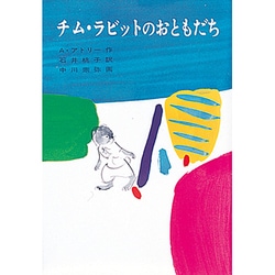 チム・ラビットのおともだち（チムとサムの本） [全集叢書]