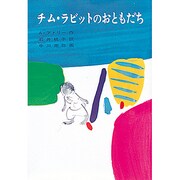 チム・ラビットのおともだち（チムとサムの本） [全集叢書]
