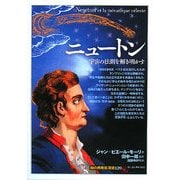 ニュートン―宇宙の法則を解き明かす(「知の再発見」双書) [全集叢書]
