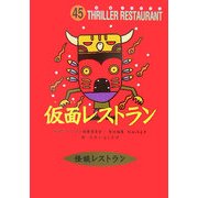 仮面レストラン(怪談レストラン〈45〉) [新書]