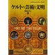 ケルトの芸術と文明 [単行本]