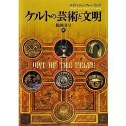 ケルトの芸術と文明 [単行本]