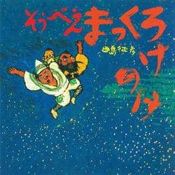 そうべえまっくろけのけ [絵本]