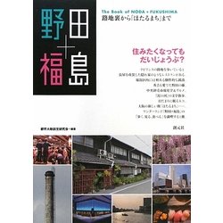 野田+福島―路地裏から「ほたるまち」まで [単行本]