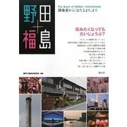 野田+福島―路地裏から「ほたるまち」まで [単行本]
