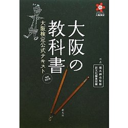 ヨドバシ.com - 大阪の教科書―大阪検定公式テキスト 増補改訂版