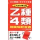 これだけ覚える乙種第4類危険物取扱者 [単行本]