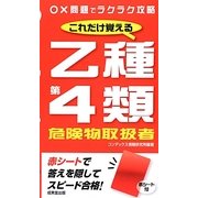 これだけ覚える乙種第4類危険物取扱者 [単行本]