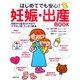はじめてでも安心!妊娠・出産BOOK―妊娠から産後3か月までママの心配スッキリ解消 [単行本]
