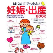 はじめてでも安心!妊娠・出産BOOK―妊娠から産後3か月までママの心配スッキリ解消 [単行本]