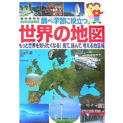 調べ学習に役立つ世界の地図 [単行本]