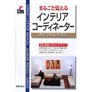 まるごと覚えるインテリアコーディネーター ポイントレッスン 改訂第3版 [単行本]