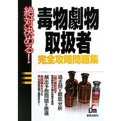 絶対決める!毒物劇物取扱者完全攻略問題集 改訂第2版 [単行本]