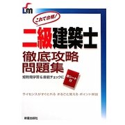 二級建築士徹底攻略問題集 [単行本]