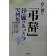 心に響く「弔辞」―葬儀のあいさつ実例集 [単行本]