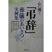 心に響く「弔辞」―葬儀のあいさつ実例集 [単行本]