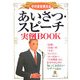 そのまま使えるあいさつ・スピーチ実例BOOK [単行本]