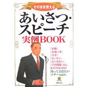 そのまま使えるあいさつ・スピーチ実例BOOK [単行本]