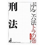 ぶんこ六法トラの巻 刑法 第四版 [文庫]
