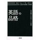 英語の品格 [単行本]