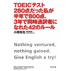 TOEICテスト280点だった私が半年で800点、3年で同時通訳者になれた42のルール [単行本]